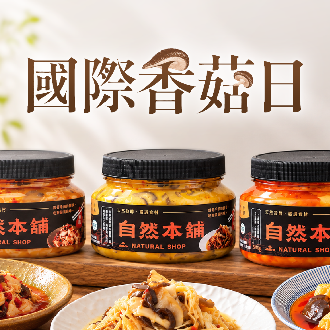 ☛國際香菇日／World Mushroom Day
