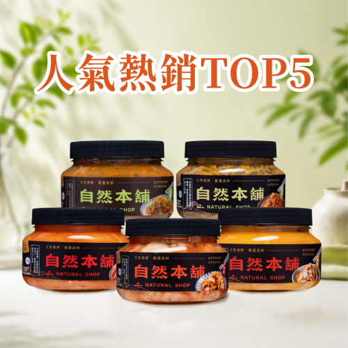 ☛自然本舖人氣TOP5