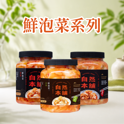 ☛鮮泡菜系列｜Kimchi
