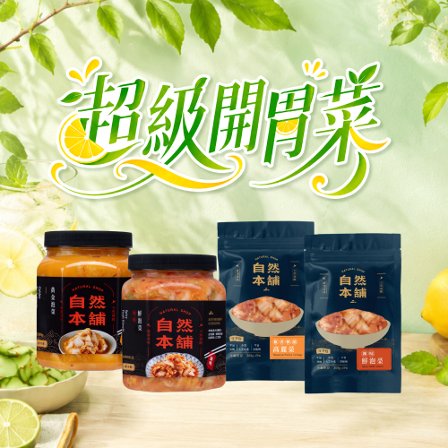 ☛夏季開胃！超級囤貨組